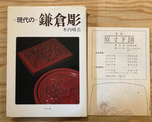 現代の鎌倉彫 基礎から応用(木内晴岳 著) 古書くんぷう堂 古本、中古本、古書籍の通販は「日本の古本屋」 日本の古本屋