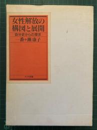 女性解放の構図と展開 : 自分史からの探求