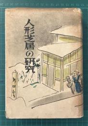 人形芝居の研究