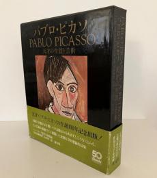 パブロ・ピカソ : 天才の生涯と芸術
