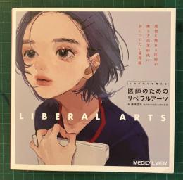 ものがたりで考える医師のためのリベラルアーツ : 感情に触れる医師が働き方改革時代に身につけたい倫理観