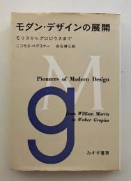 モダン・デザインの展開 : モリスからグロピウスまで