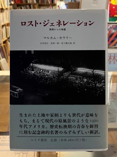 ロスト・ジェネレーション : 異郷からの帰還(マルカム・カウリー