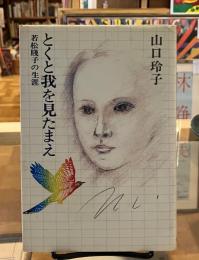 とくと我を見たまえ : 若松賤子の生涯