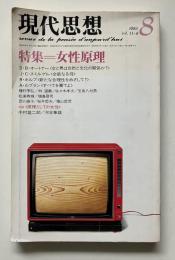 現代思想　1983年8月号　特集 女性原理