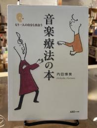 音楽療法の本 : もう一人の自分と出会う