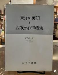 東洋の英知と西欧の心理療法 : 精神医学者のインド紀行