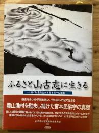 ふるさと山古志に生きる : 村の財産を生かす宮本常一の提案