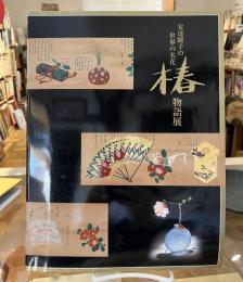 安達瞳子の世界の名花椿物語展 : 安達瞳子編 : 図録