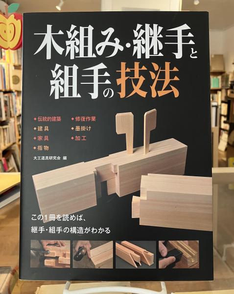 木組み・継手と組手の技法　伝統的建築　修復作業 木組み・継手と組手の技法 | 株式会社誠文堂新光社