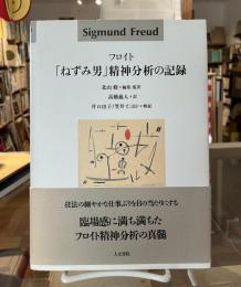 「ねずみ男」精神分析の記録