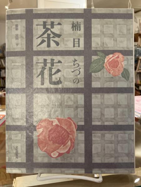 ★逸品★『茶花』楠目ちづ（いけばなむらさき会） 楠目ちづの茶花 | 楠目ちづ 著 ; 昆田亨 撮影 | 文化出版局 | ¥1,200