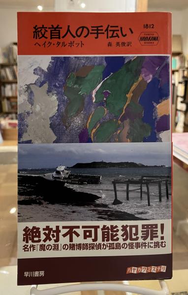 【中古】 絞首人の手伝い/早川書房/ヘイク・タルボット 中古】 絞首人の手伝い/早川書房/ヘイク・タルボット