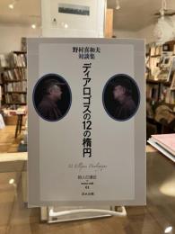 野村喜和夫対談集　ディアロゴスの12の楕円