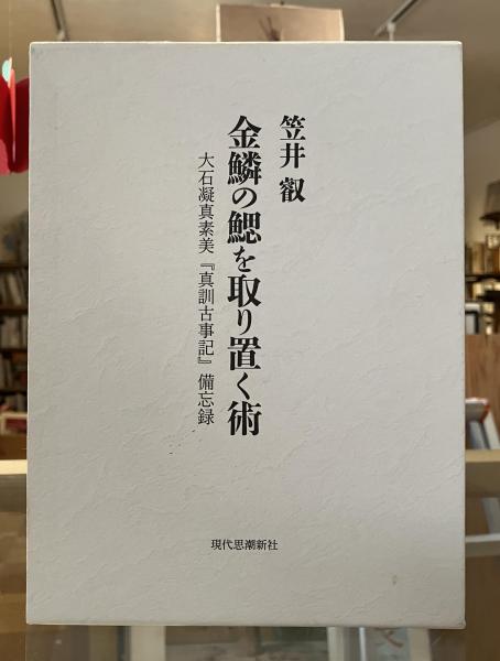 金鱗の鰓を取り置く術(笠井叡 著) / 古本、中古本、古書籍の通販は 