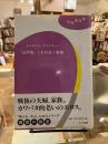 『山の音』こわれゆく家族 ＜理想の教室 / 亀山郁夫, 小森陽一, 巽孝之, 西成彦, 水林章, 和田忠彦 編 山の音＞