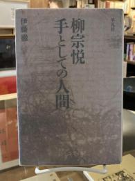 柳宗悦 : 手としての人間