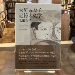 大庭みな子記憶の文学 = Minako Oba;Literature of Memory