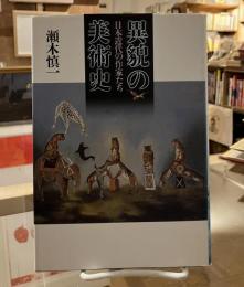 異貌の美術史 : 日本近代の作家たち