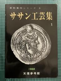 ササン工芸集(1)　資料案内シリーズ3