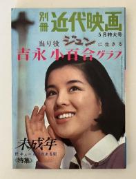 別冊近代映画　【当り役ジュンに生きる　吉永小百合グラフ】5月特大号