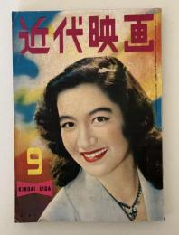 近代映画　【1953年　9月号】原節子