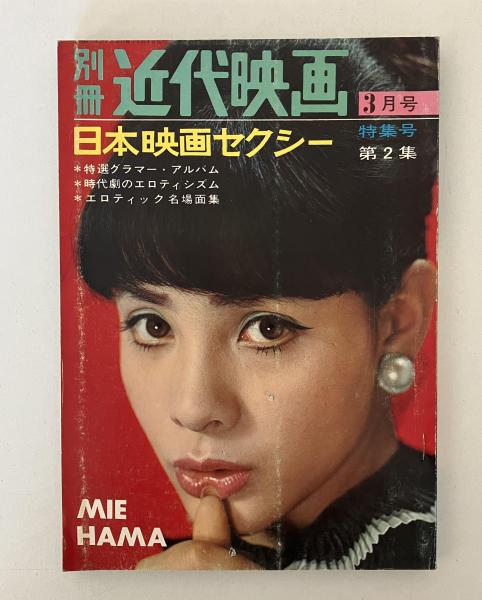 別冊近代映画 日本映画セクシー特集号 第2集 【表紙・浜美枝 昭和40年3