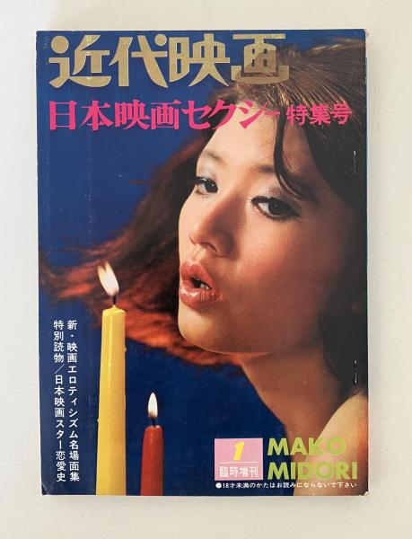 別冊近代映画 日本映画セクシー特集号 【表紙・緑魔子 昭和40年1月