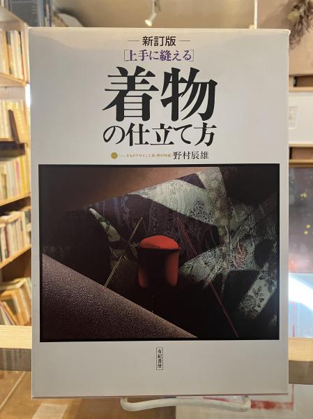 上手に縫える着物の仕立て方(野村辰雄 著) / 古本、中古本、古書籍の 