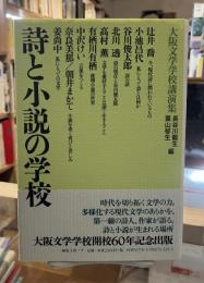 詩と小説の学校