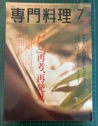 月刊専門料理　【特集：「だし」再考、再発見】