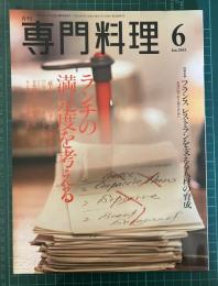 月刊専門料理　【特集：ランチの満足度を考える】