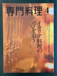 月刊専門料理　【特集：イタリア料理の「今」を追う】