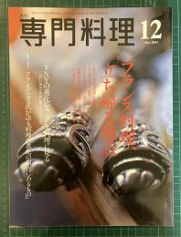 月刊　専門料理　【特集：フランス料理、立ち帰る視点】