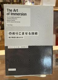 のめりこませる技術 : 誰が物語を操るのか