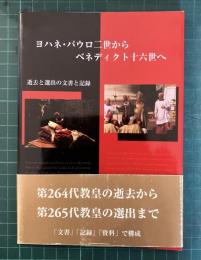 ヨハネ・パウロ二世からベネディクト十六世へ : 逝去と選出の文書と記録