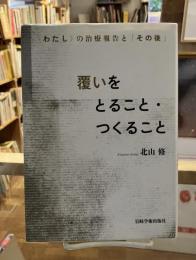 覆いをとること・つくること : 〈わたし〉の治療報告と「その後」