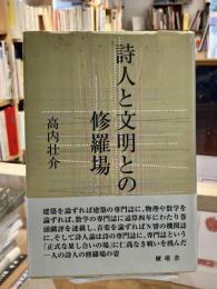 詩人と文明との修羅場