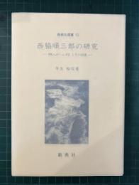 西脇順三郎の研究 : 『旅人かへらず』とその前後