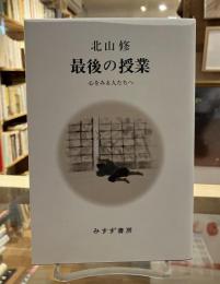 最後の授業 : 心をみる人たちへ