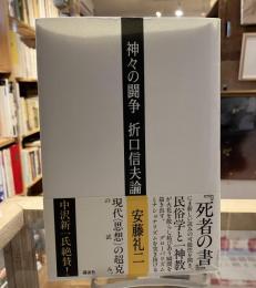 神々の闘争折口信夫論