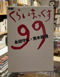 特選!くらいまっくす99