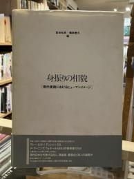 身振りの相貌 : 現代美術におけるヒューマンイメージ