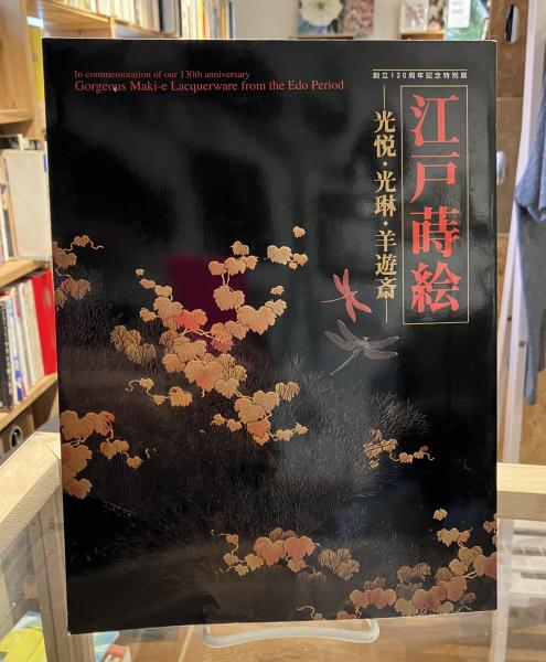 江戸蒔絵 : 光悦・光琳・羊遊斎 : 創立130周年記念特別展(東京