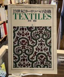 19世紀ヨーロッパの染織 : 亀井玆明コレクション