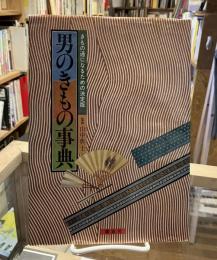 男のきもの事典 : きもの通になるための決定版