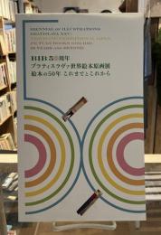 ブラティスラヴァ世界絵本原画展　絵本の50年　これまでとこれから