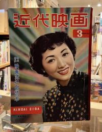 近代映画　昭和28年3月　＜表紙：高峰秀子　「映画流行歌読本」＞