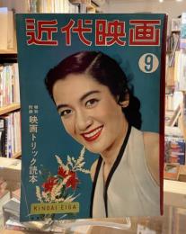 近代映画　昭和27年9月＜表紙：原節子「映画トリック読本」＞