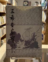 三希堂画宝　第六冊　【草虫花卉石譜】